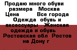 Продаю много обуви 40 размера  (Москва) › Цена ­ 300 - Все города Одежда, обувь и аксессуары » Женская одежда и обувь   . Ростовская обл.,Ростов-на-Дону г.